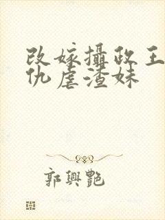 改嫁摄政王我复仇虐渣妹