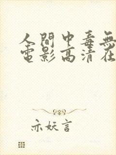 人间中毒无删减电影高清在线观看封面