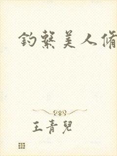 钓系美人修罗场