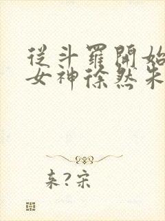 从斗罗开始俘获女神徐然朱竹清小说免费收听