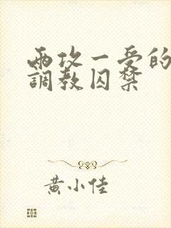 两攻一受的3p调教囚禁封面