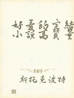 好看的完结言情小说高质量文笔好