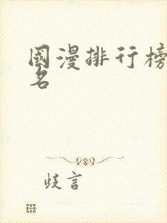 国漫排行榜前3名