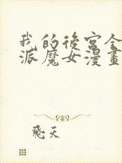 我的后宫全是反派魔女漫画在线阅读封面