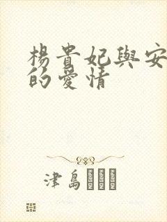 杨贵妃与安禄山的爱情