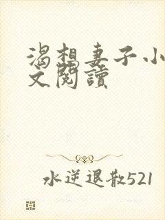 渴想妻子小说全文阅读