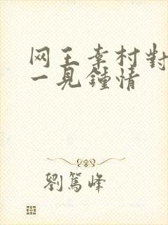 网王幸村对女主一见钟情