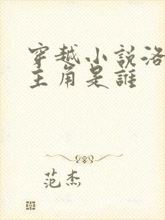 穿越小说洛青舟主角是谁