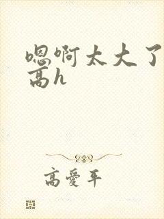 嗯啊太大了双性高h封面