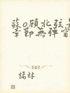 苏o顾北弦最新章节无弹窗笔趣阁