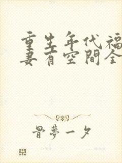 重生年代福运辣妻有空间全文免费阅读