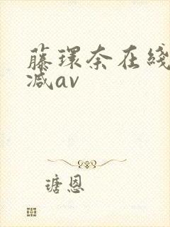 藤环奈在线无删减av封面