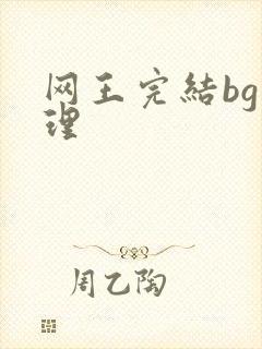 网王完结bg整理封面