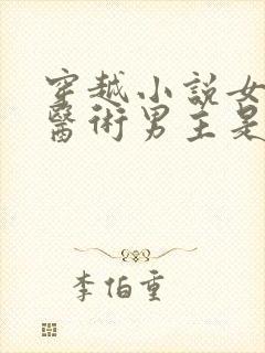 穿越小说女主会医术男主是王爷姓楚