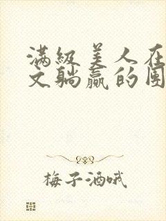 满级美人在年代文躺赢的团宠生活