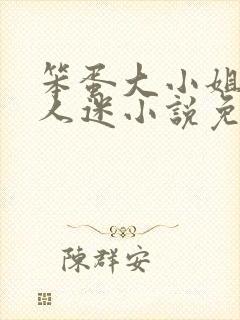 笨蛋大小姐但万人迷小说免费阅读