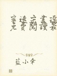 宁远宋书瑶全文免费阅读最新章节更