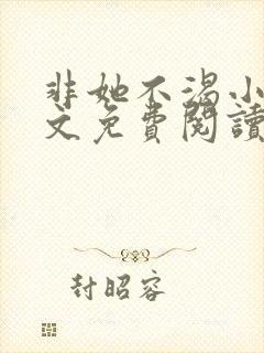 非她不渴小说全文免费阅读封面