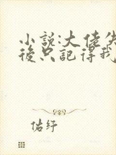 小说:大佬失忆后只记得我