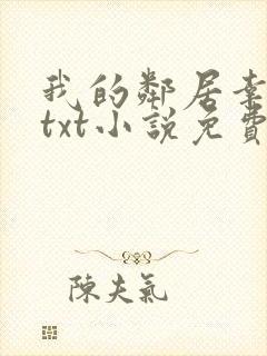 我的邻居幸村君txt小说免费阅读