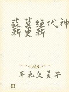 苏莫绝代神主最新更新