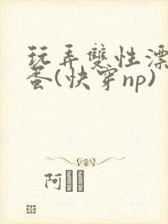 玩弄双性漂亮笨蛋(快穿np)