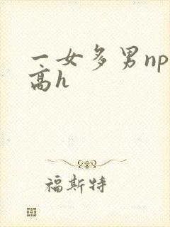 一女多男np文高h