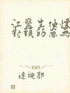 江医生他怀了死对头的崽无删减免费阅读