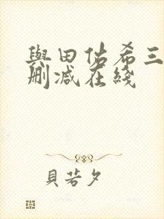 与田佑希三级无删减在线