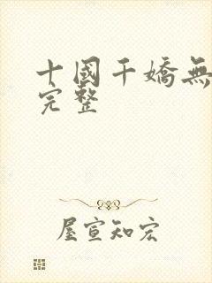 十国千娇无删减完整