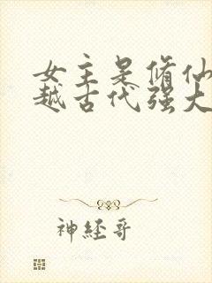 女主是修仙者穿越古代强大的小说封面