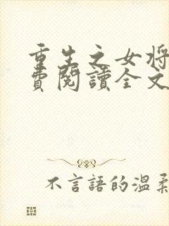 重生之女将星免费阅读全文作者