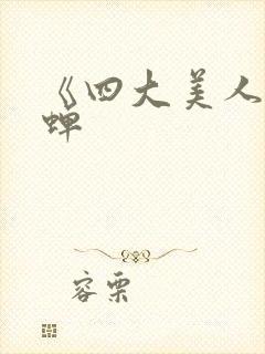 《四大美人之貂蝉