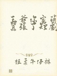 王爷你家萌妃太嚣张了短剧免费观看