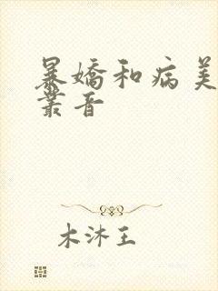 暴娇和病美人一丛音