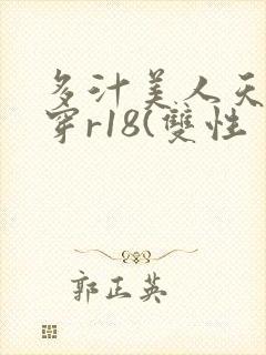 多汁美人天天快穿r18(双性