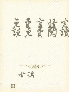 免费言情完结小说免费阅读