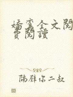 娇鸾全文阅读免费阅读