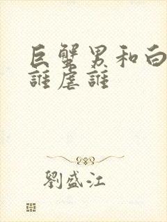 巨蟹男和白羊女谁虐谁