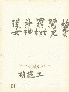 从斗罗开始俘获女神txt免费下载封面