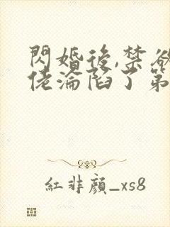 闪婚后,禁欲大佬沦陷了第十五章免费阅读