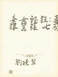 弃女轻狂:毒妃狠嚣张 七葵