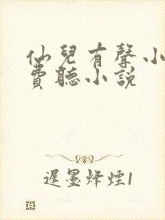 仙儿有声小说免费听小说