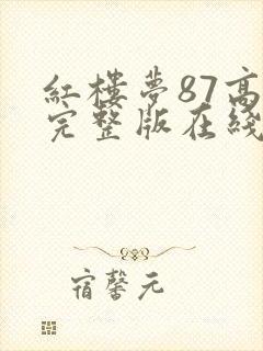 红楼梦87高清完整版在线观看封面