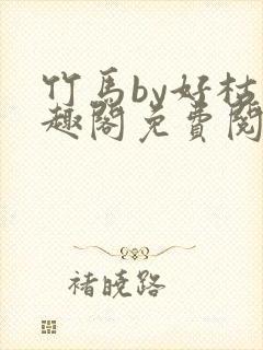 竹马by好枯笔趣阁免费阅读封面