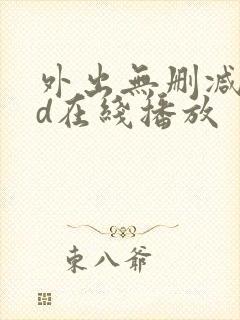 外出无删减版hd在线播放