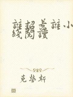 谁招惹谁小说在线阅读