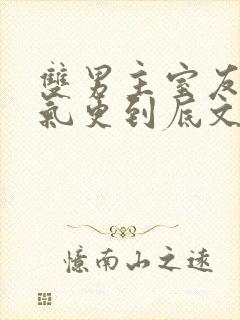 双男主室友一口气更到底文