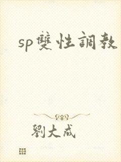sp双性调教