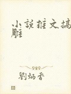 小说推文搞笑沙雕